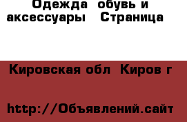  Одежда, обувь и аксессуары - Страница 12 . Кировская обл.,Киров г.